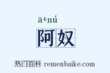 阿奴是什么意思的图片